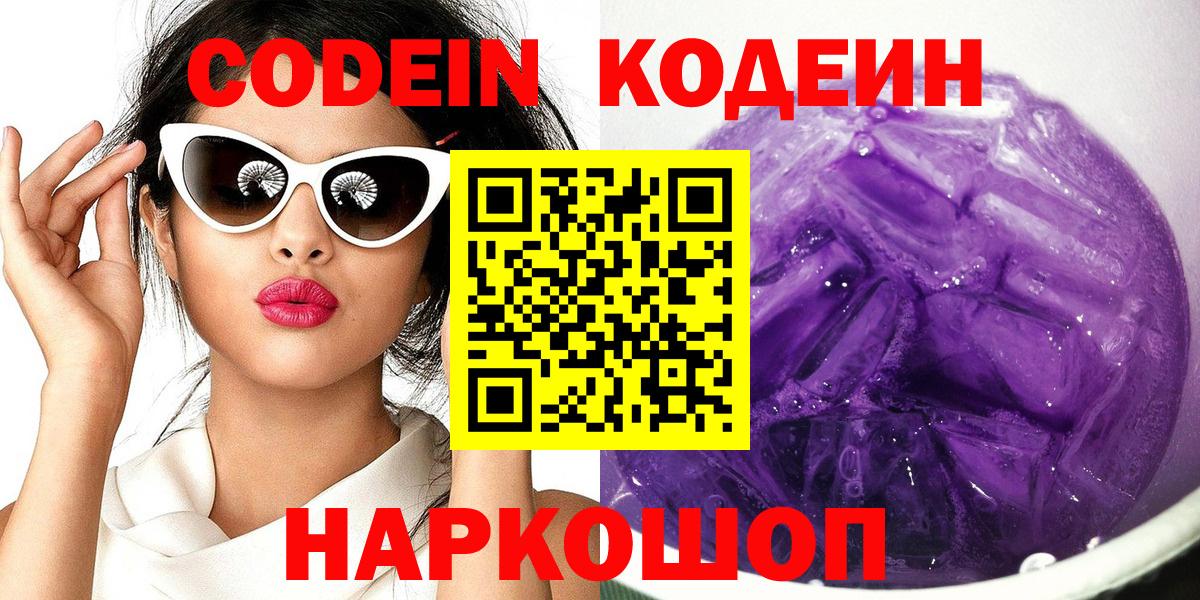 Кодеин Purple Drank  Codein Purple Drank  Вход с VPN  где купить наркоту  Грозный 